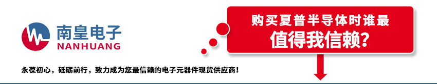 夏普半导体代理商的介绍